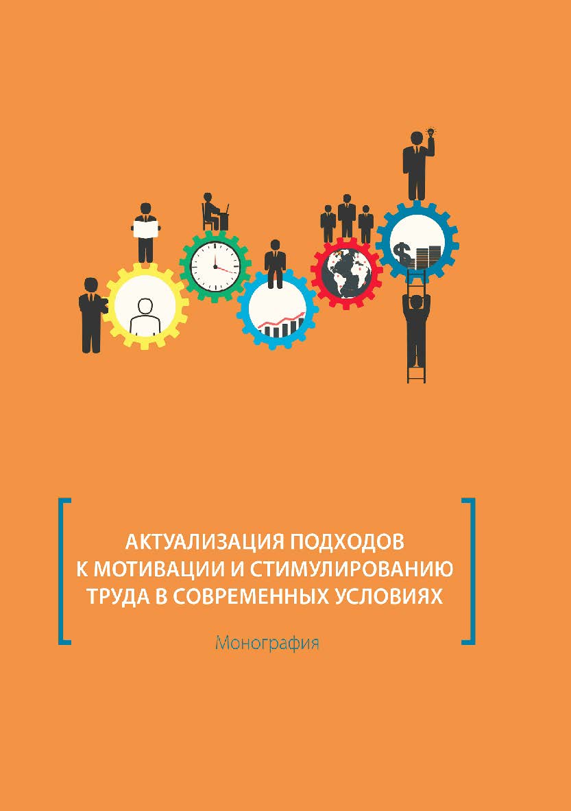 Актуализация подходов к мотивации и стимулированию труда в современных условиях : монография ISBN 978-5-4499-0288-7