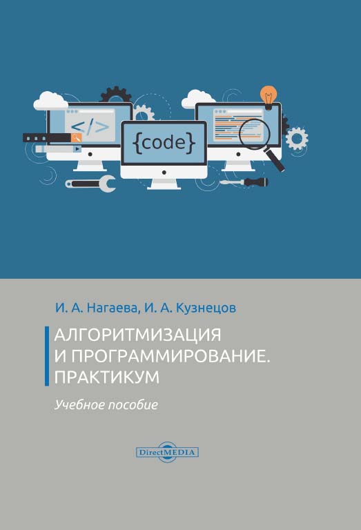 Алгоритмизация и программирование. Практикум : учебное пособие ISBN 978-5-4499-0314-3
