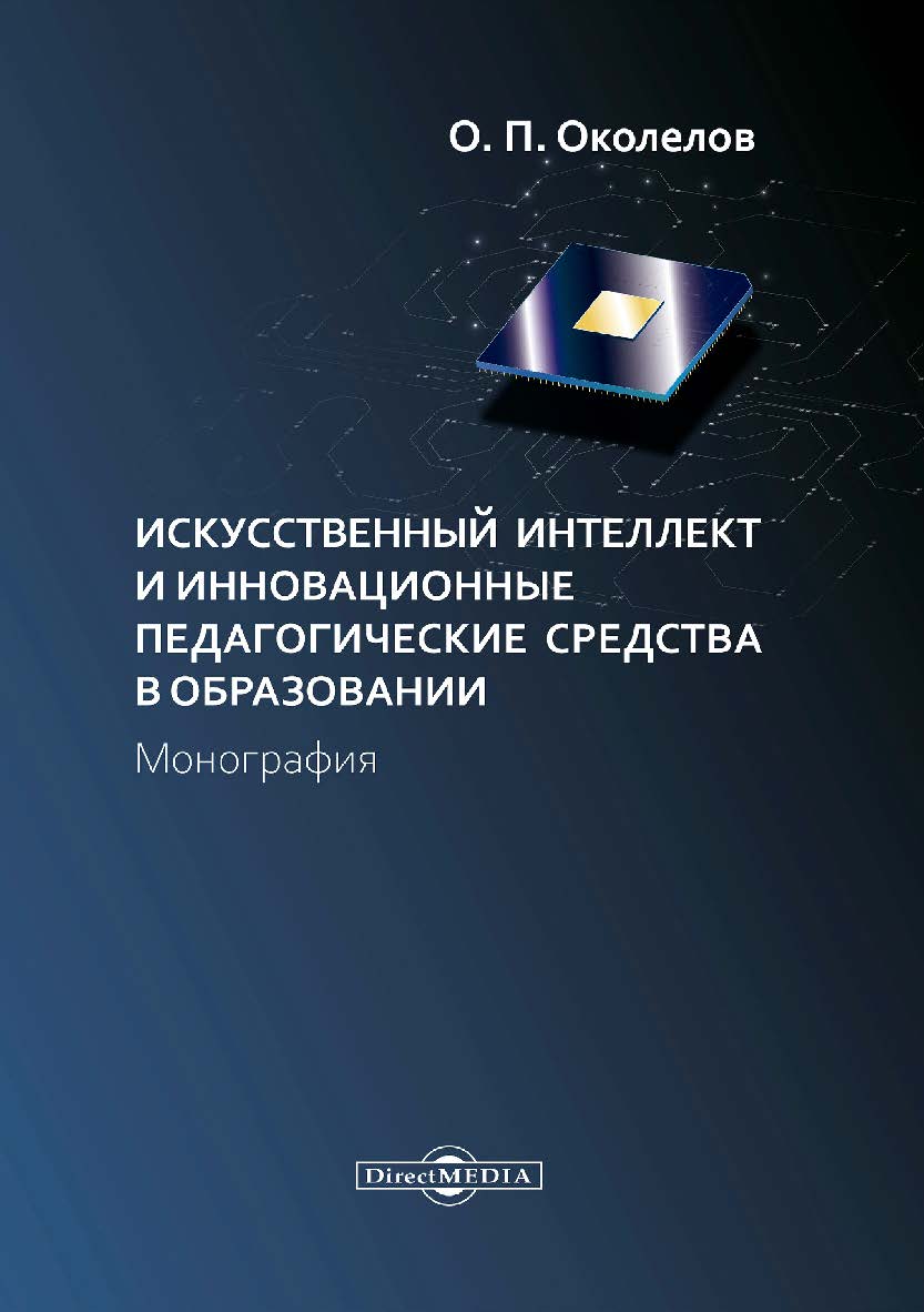Искусственный интеллект и инновационные педагогические средства в образовании : монография ISBN 978-5-4499-0776-9