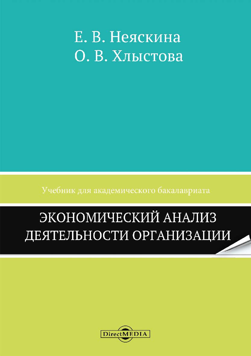Экономический анализ деятельности организации : учебник для акад. бакал. — Изд. 2-е, перераб. и доп. ISBN 978-5-4499-0784-4