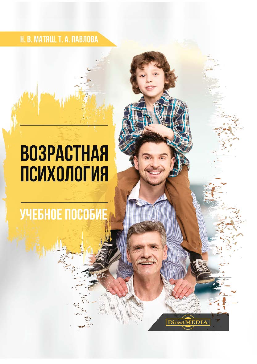 Возрастная психология: учебное пособие для студентов высших учебных заведений ISBN 978-5-4499-0796-7