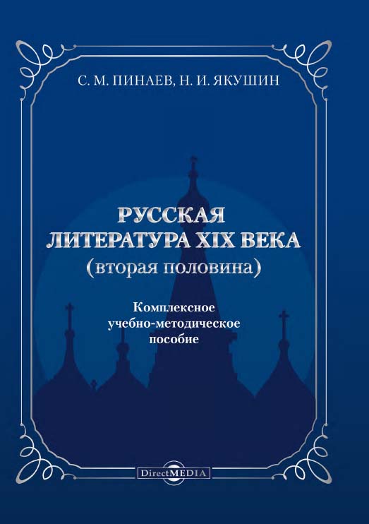 Русская литература XIX века (вторая половина) : комплексное учебно-методическое пособие ISBN 978-5-4499-1534-4