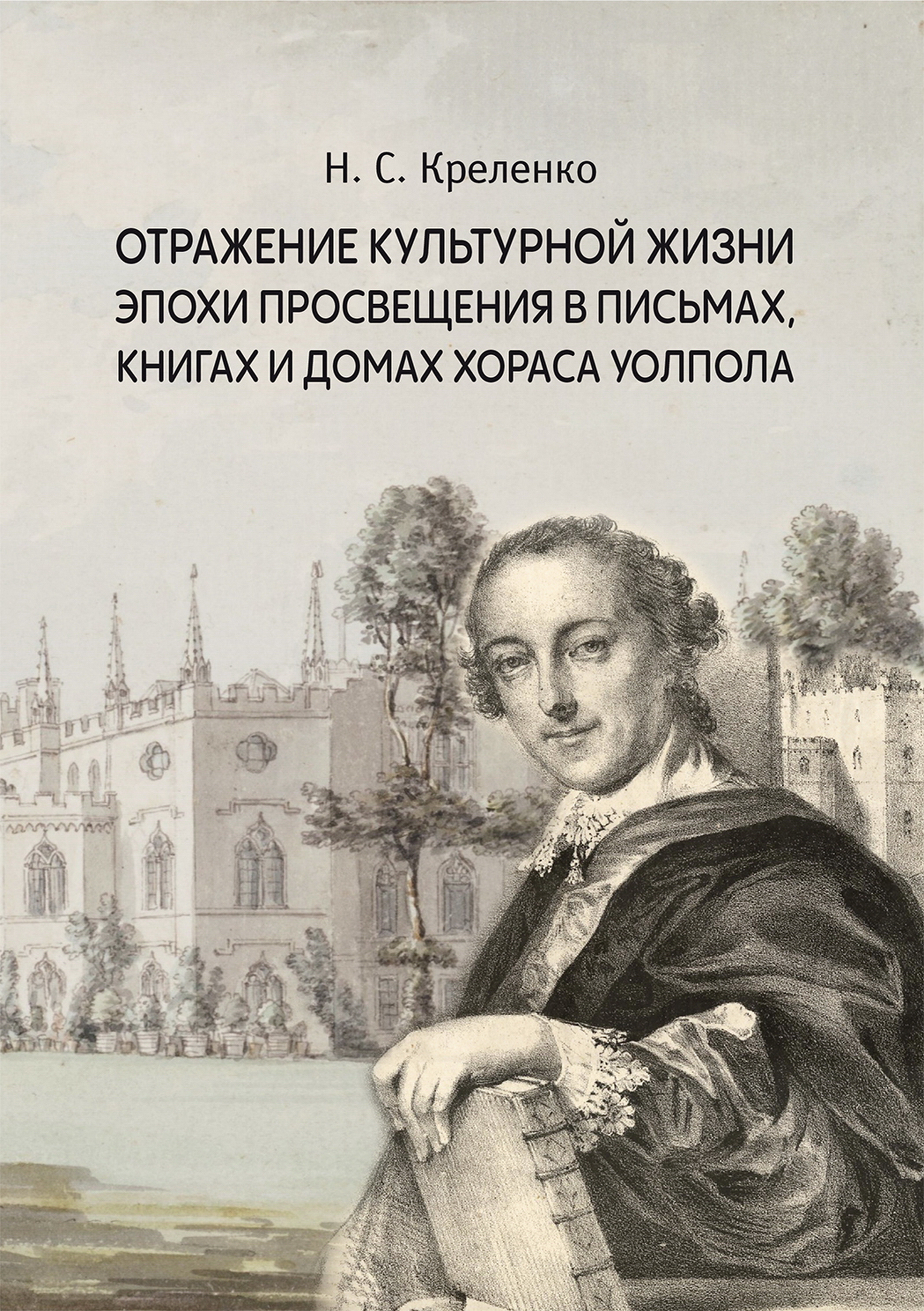 Отражение культурной жизни эпохи Просвещения в письмах, книгах и домах Хораса Уолпола : монография ISBN 978-5-4499-3595-3