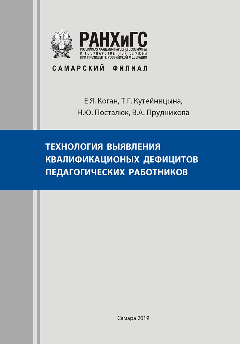 Технология выявления квалификационных дефицитов педагогических работников : Методические рекомендации ISBN 978-5-473-01264-4