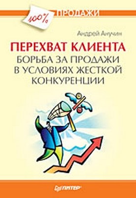 Перехват клиента. Борьба за продажи в условиях жесткой конкуренции ISBN 978-5-49807-144-2