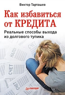 Как избавиться от кредита. Реальные способы выхода из долгового тупика ISBN 978-5-49807-605-8