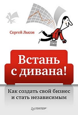 Встань с дивана! Как создать свой бизнес и стать независимым ISBN 978-5-49807-741-3