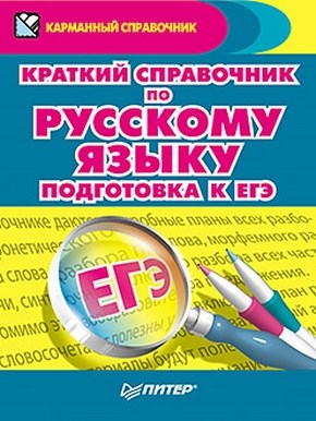 Краткий справочник по русскому языку. Подготовка к ЕГЭ ISBN 978-5-49807-884-7