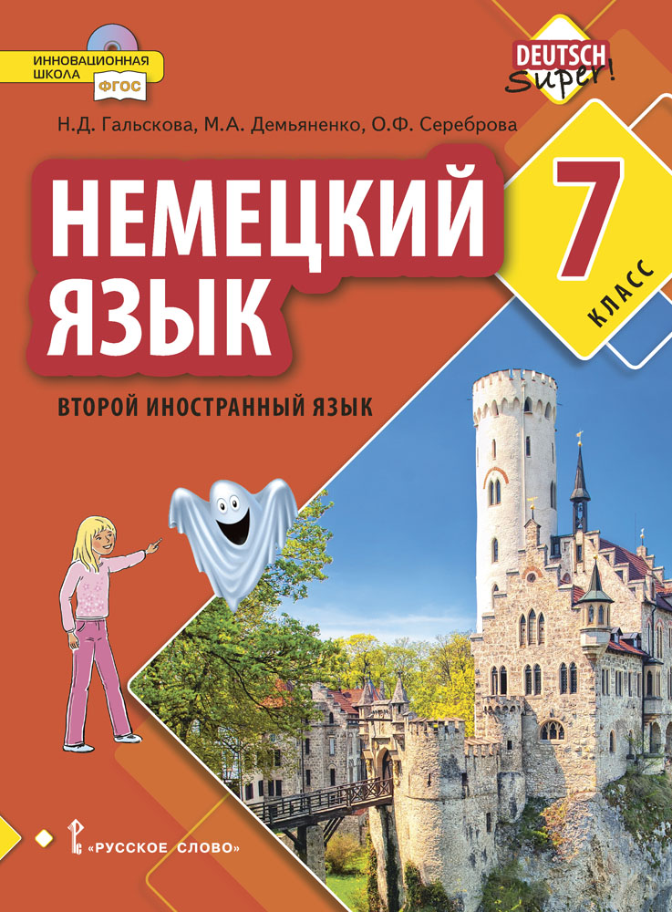 Немецкий язык. Второй иностранный язык: учебник для 7 класса общеобразовательных организаций ISBN 978-5-533-00779-5