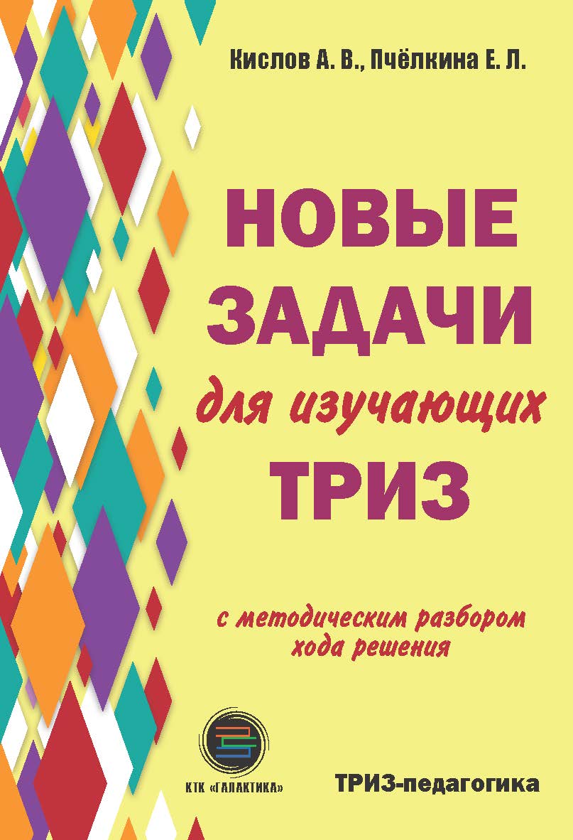 Новые задачи для изучающих ТРИЗ ISBN 978-5-6040718-1-6