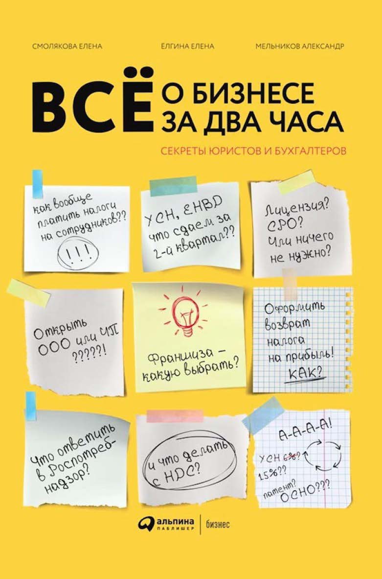 Всё о бизнесе за два часа : Секреты юристов и бухгалтеров ISBN 978-5-6042319-2-0
