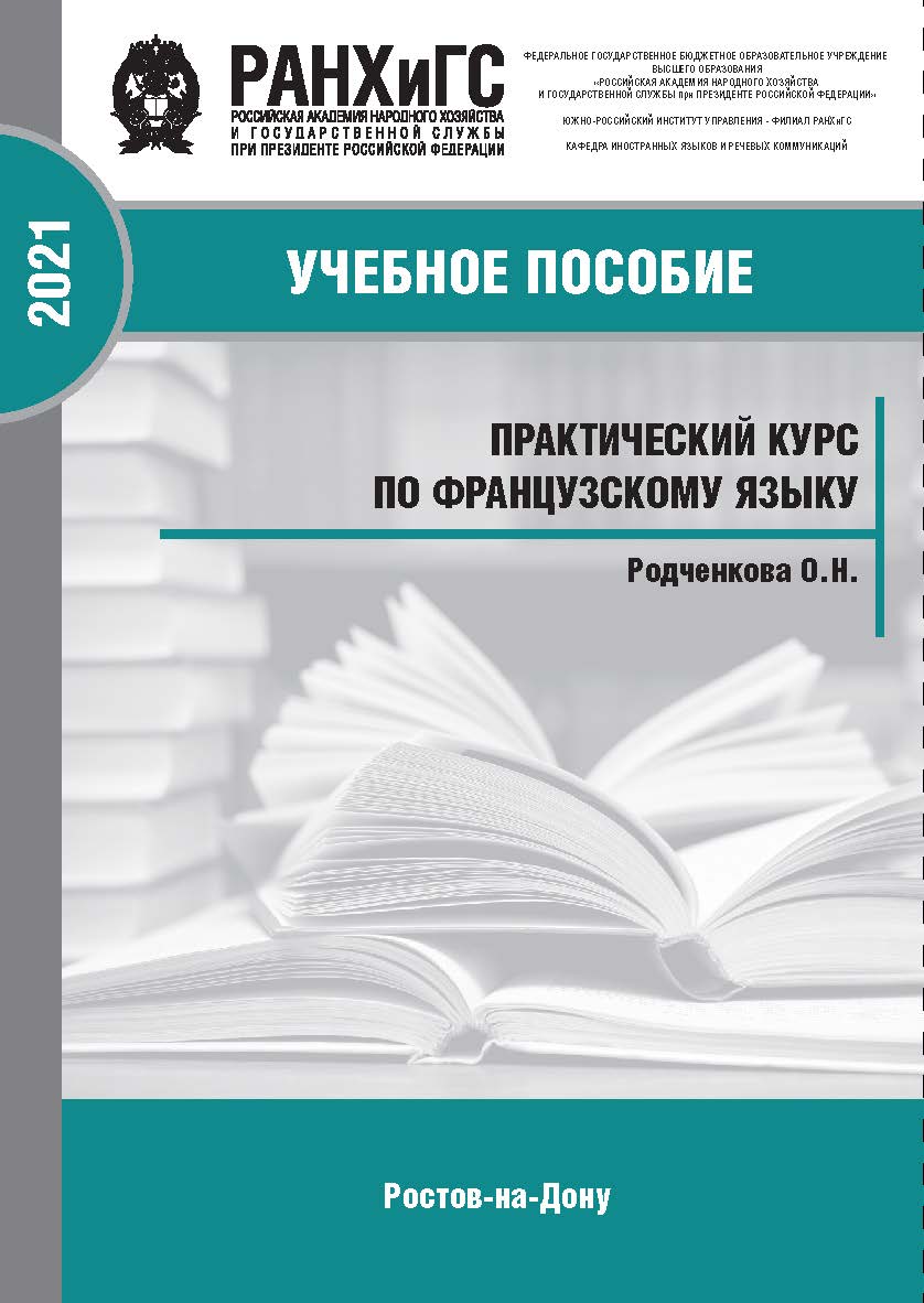 Практический курс по французскому языку для самостоятельной работы студентов СПО (второй иностранный). ISBN 978-5-6042501-1-2_2