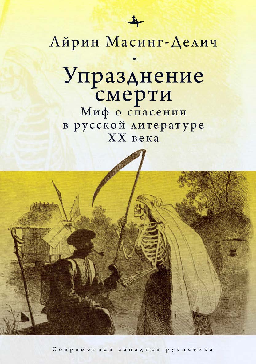 Упразднение смерти. Миф о спасении в русской литературе XХ века ISBN 978-5-6044208-1-2