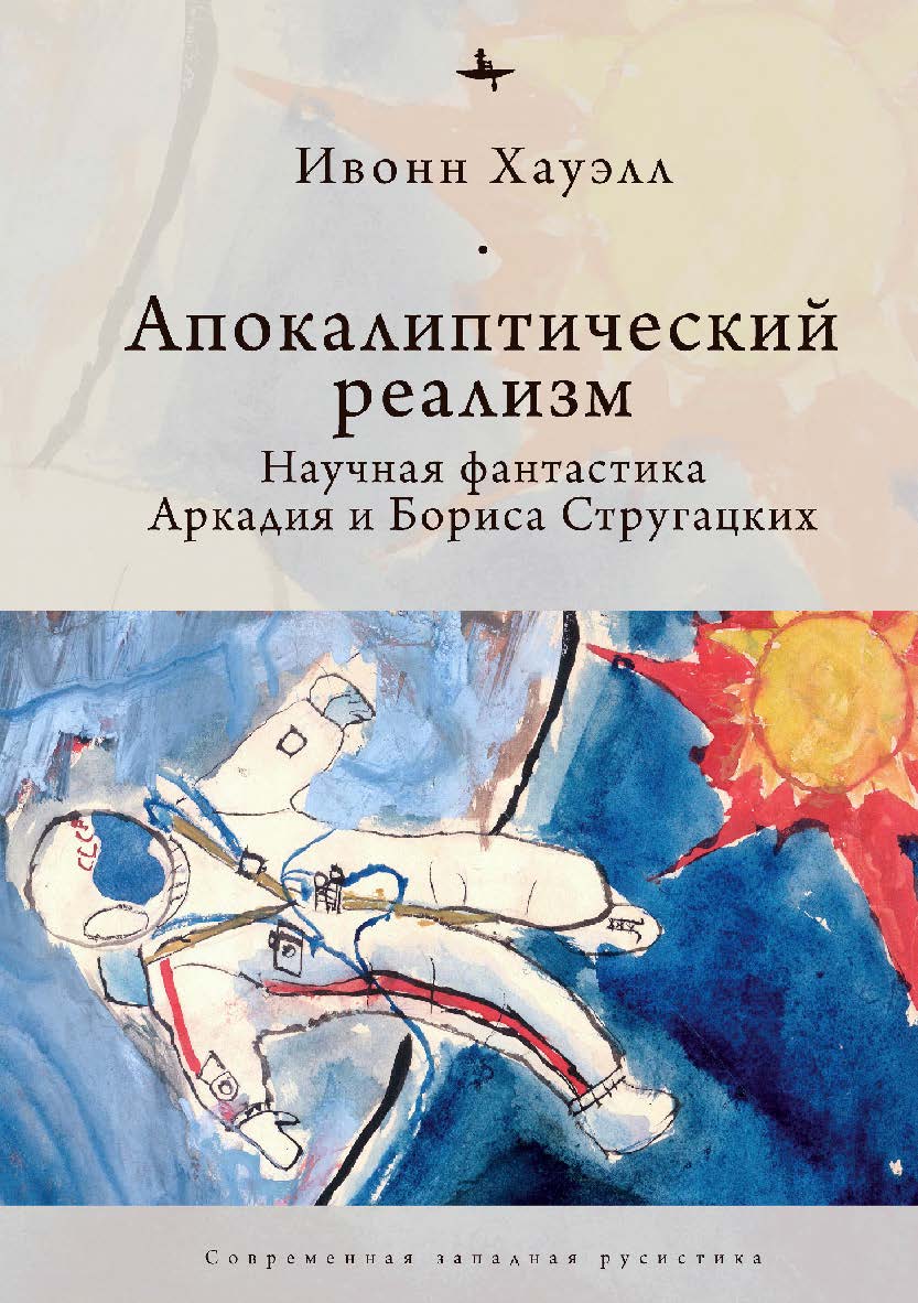 Апокалиптический реализм: Научная фантастика Аркадия и Бориса Стругацких ISBN 978-5-6044709-2-3
