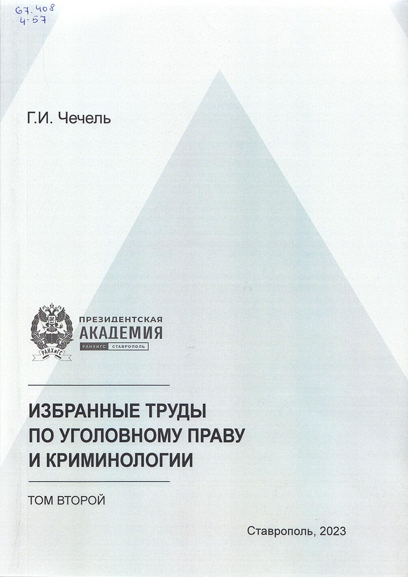 Избранные труды по уголовному праву и криминологии ISBN 978-5-6048972-4-9