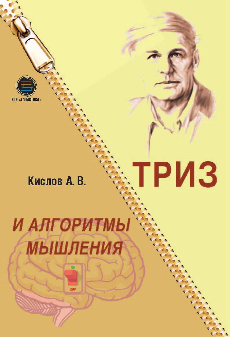 ТРИЗ и алгоритмы мышления ISBN 978-5-6048979-7-3
