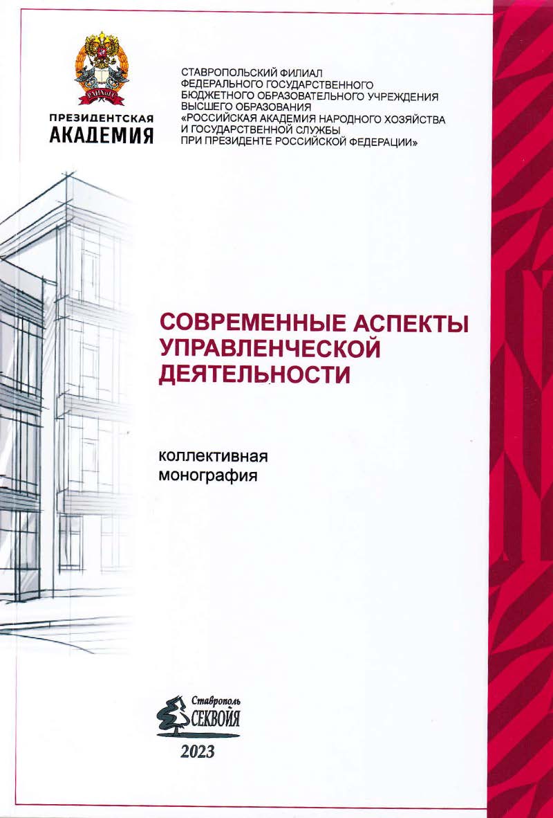 Современные аспекты управленческой деятельности ISBN 978-5-6049133-8-3