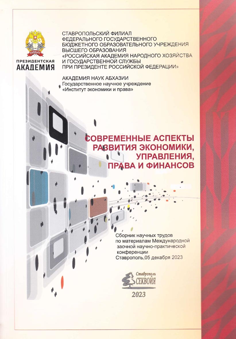 Современные аспекты развития экономики, управления, права и финансов : сборник научных трудов по материалам Международной научно-практической конференции (г. Ставрополь, Ставропольский филиал РАНХиГС, 05 декабря 2023 г.) ISBN 978-5-6051281-1-3