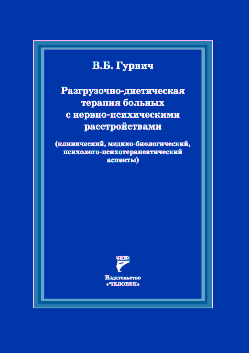 Разгрузочно-диетическая терапия больных с нервно-психическими расстройствами (клинический, медико-биологический, психологопсихотерапевтический аспекты) ISBN 978-5-6052413-6-2