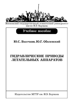 Гидравлические приводы летательных аппаратов: учебное пособие ISBN 978-5-7038-3144-1