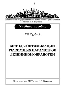 Методы оптимизации режимных параметров лезвийной обработки: учебное пособие ISBN 978-5-7038-3145-8