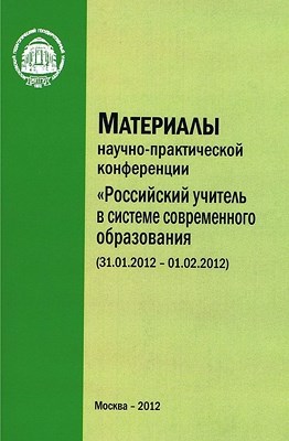 Материалы научно-практической конференции «Российский учитель в системе современного образования» ISBN 978-5-7042-2282-8