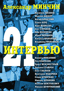Двадцать одно интервью ISBN 978-5-7042-2330-6