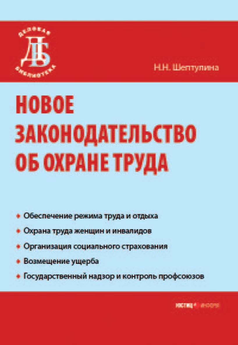 Новое законодательство об охране труда. (Серия «Деловая библиотека»). ISBN 978-5-7205-0865-4