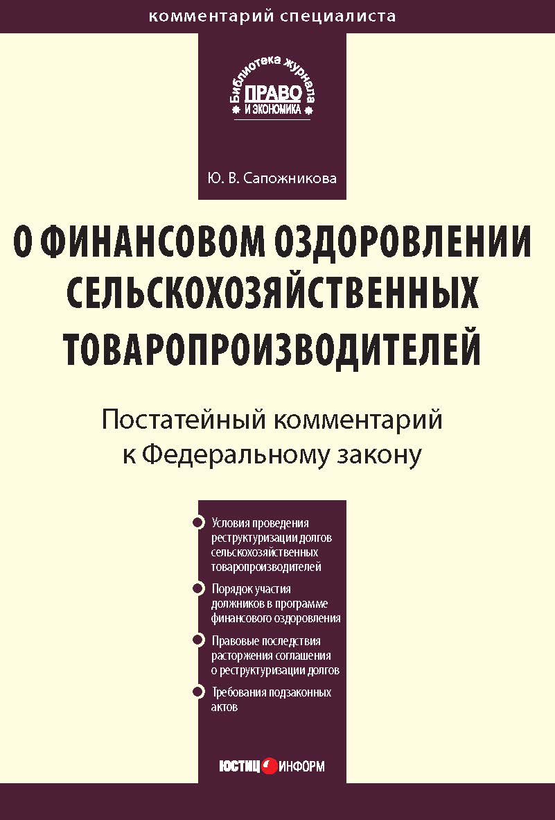 Комментарий к Федеральному закону от 9 июля 2002 г. № 83-Ф3 «О финансовом оздоровлении сельскохозяйственных товаропроизводителей» (постатейный) — (Серия «Комментарий специалиста») ISBN 978-5-7205-0994-1
