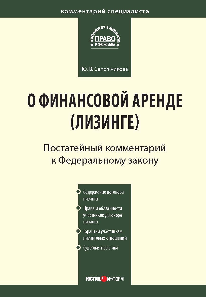 Комментарий к Федеральному закону от 29 октября 1998 г. № 164-ФЗ «О финансовой аренде (лизинге)» (постатейный) — (Серия «Комментарий специалиста»). ISBN 978-5-7205-1025-1