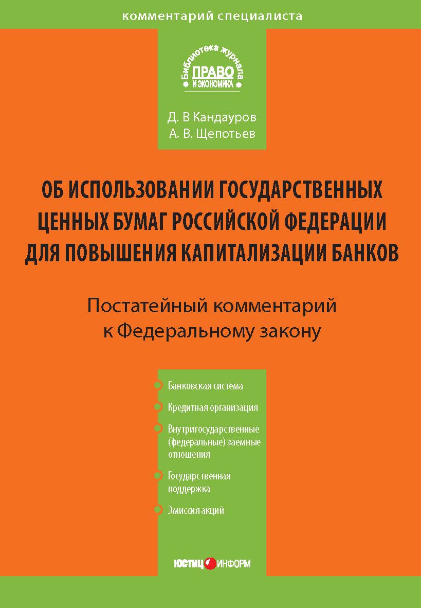 Об использовании государственных ценных бумаг Российской Федерации для повышения капитализации банков : Комментарий к Федеральному закону от 18 июля 2009 г. № 181-ФЗ (постатейный) — (Серия «Комментарий специалиста») ISBN 978-5-7205-1049-7