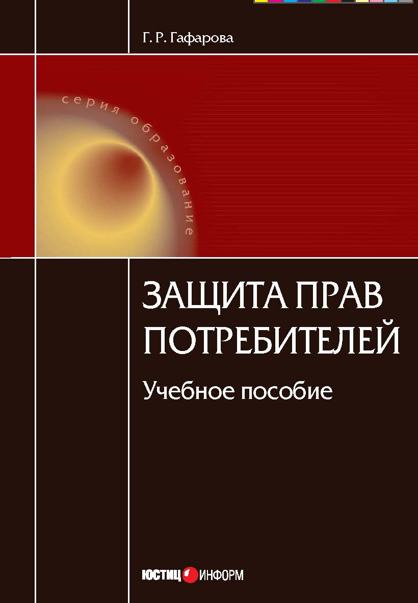 Защита прав потребителей : учебное пособие / под ред. З. М. Фаткудинова. —4-е изд., доп. и перераб.  — (Серия «Образование») ISBN 978-5-7205-1057-2