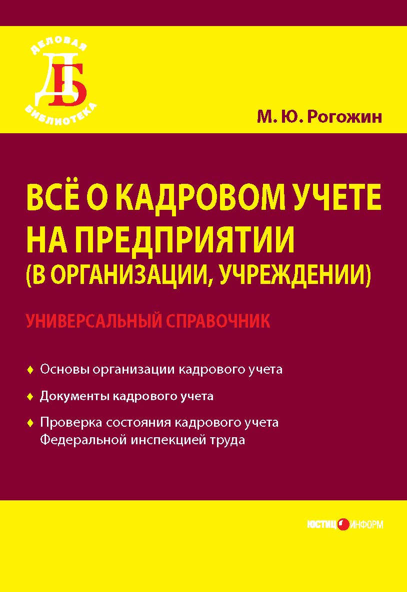 Всё о кадровом учете на предприятии (в организации, учреждении). Универсальный справочник. — (Серия «Деловая библиотека») ISBN 978-5-7205-1078-7