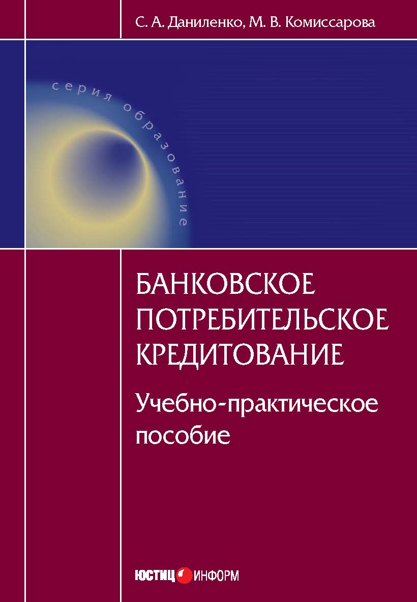 Банковское потребительское кредитование. Учебно-практическое пособие. — (Серия «Образование») ISBN 978-5-7205-1092-3