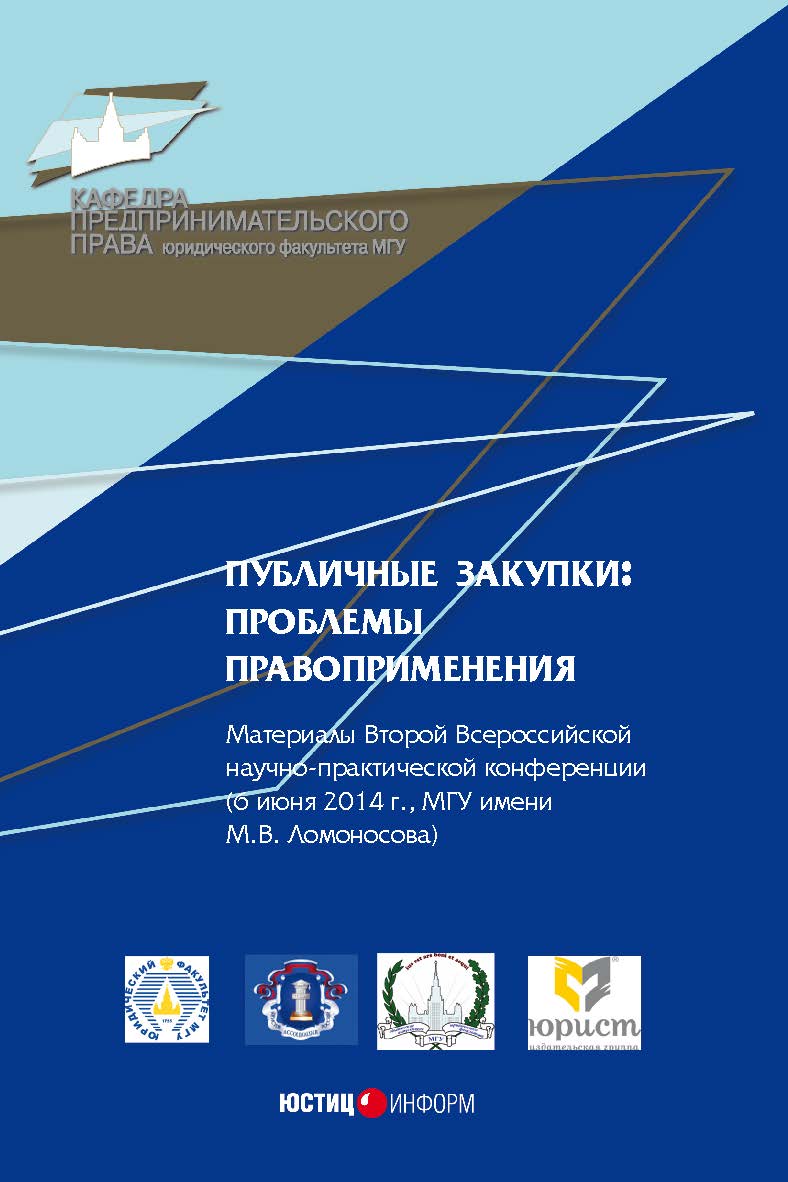 Публичные закупки: проблемы правоприменения. Материалы Всероссийской научно-практической конференции (14 июня 2013 г., МГУ имени М.В. Ломоносова) ISBN 978-5-7205-1192-0