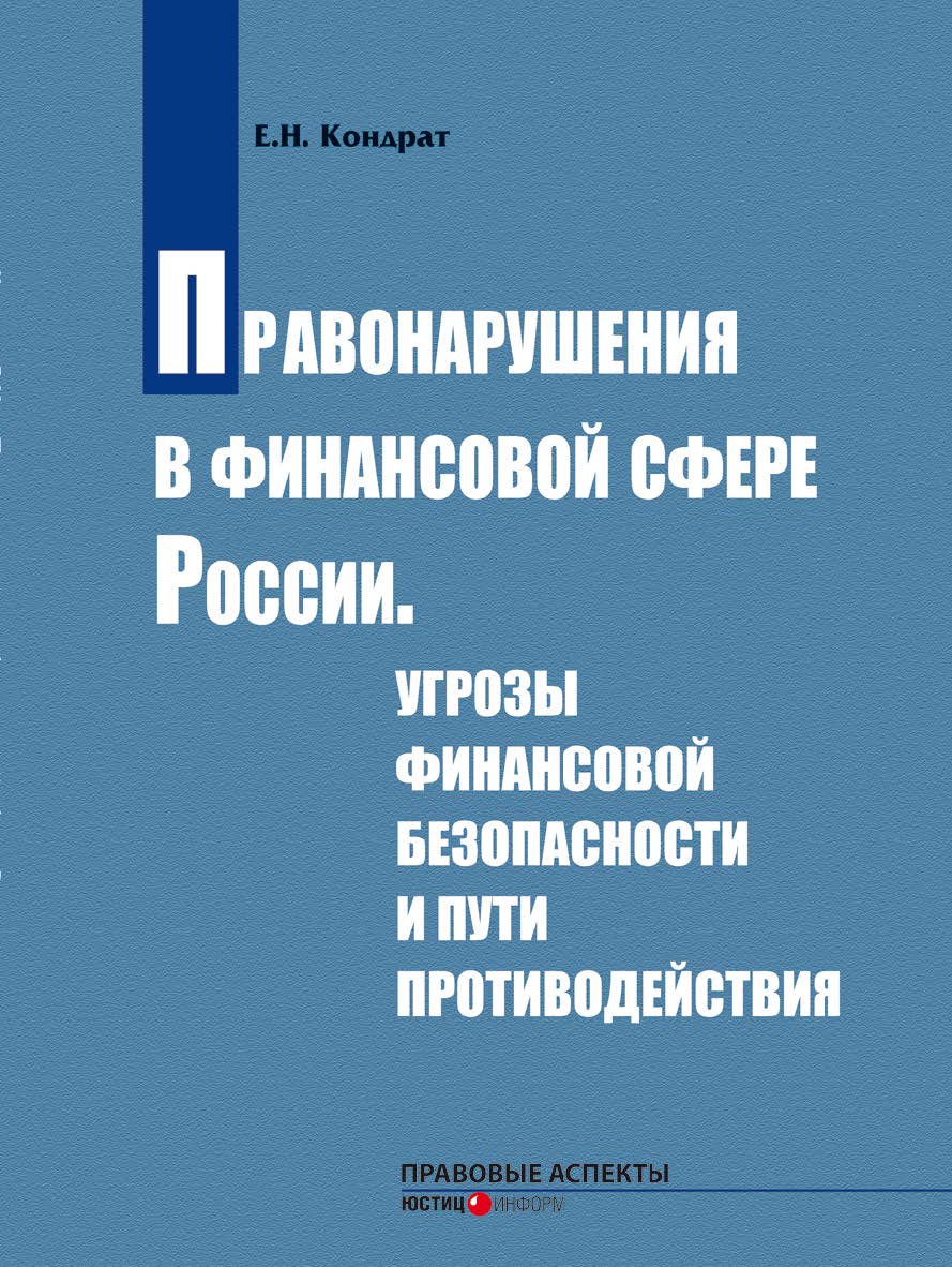 Правонарушения в финансовой сфере России. Угрозы финансовой безопасности и пути противодействия : монография ISBN 978-5-7205-1240-8