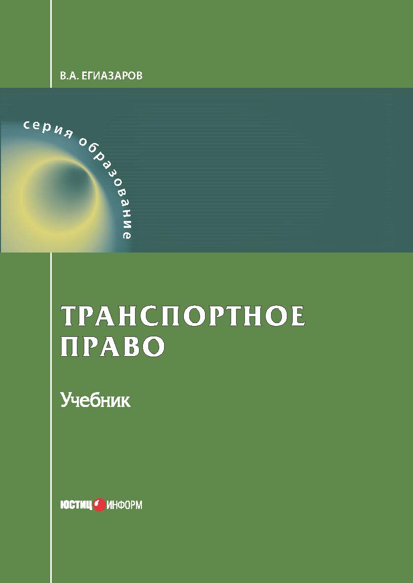 Транспортное право: Учебник. — 9 изд., перераб. и доп. ISBN 978-5-7205-1422-8