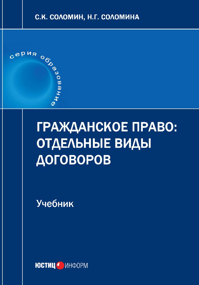 Гражданское право: отдельные виды договоров: учебник ISBN 978-5-7205-1425-9