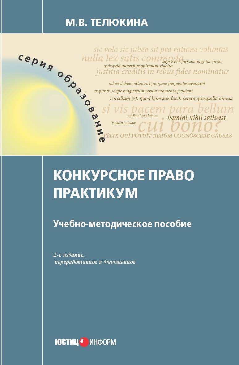 Конкурсное право. Практикум : учебно-методическое пособие. - 2-е изд., перераб. и доп. ISBN 978-5-7205-1477-8