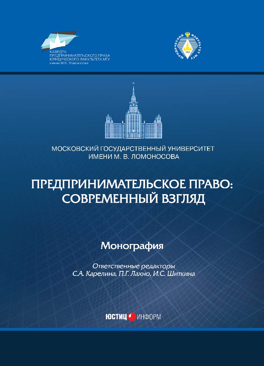 Предпринимательское право: современный взгляд: монография, коллектив авторов ISBN 978-5-7205-1535-5