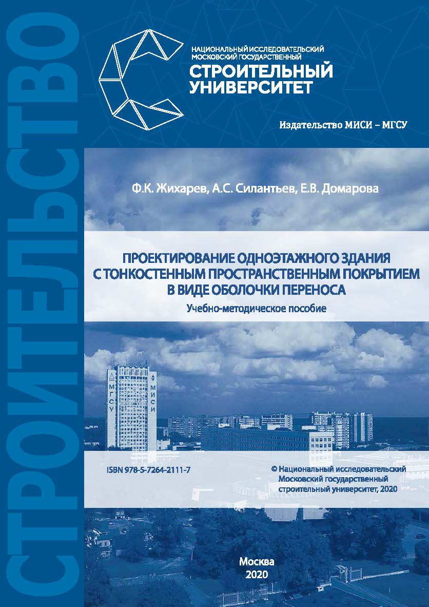 Проектирование одноэтажного здания с тонкостенным пространственным покрытием в виде оболочки переноса [Электронный ресурс] : учебно-методическое пособие / Министерство науки и высшего образования Российской Федерации, Национальный исследовательский Москов ISBN 978-5-7264-2111-7