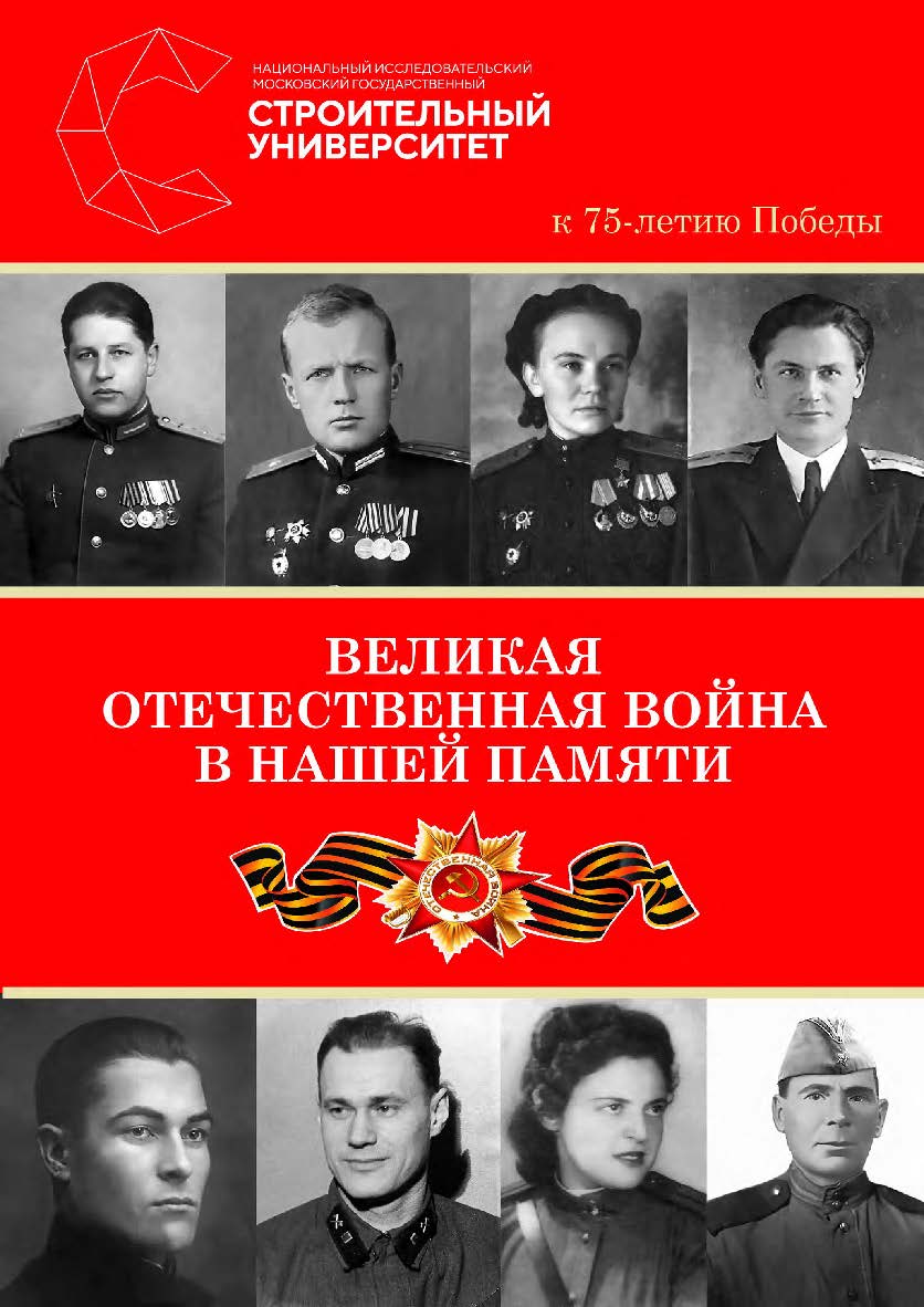 Великая Отечественная война в нашей памяти. К 75-летию Победы : альманах /  Министерство науки и высшего образования Российской Федерации, Национальный исследовательский Московский государственный строительный университет, кафедра истории и философии. ISBN 978-5-7264-2170-4