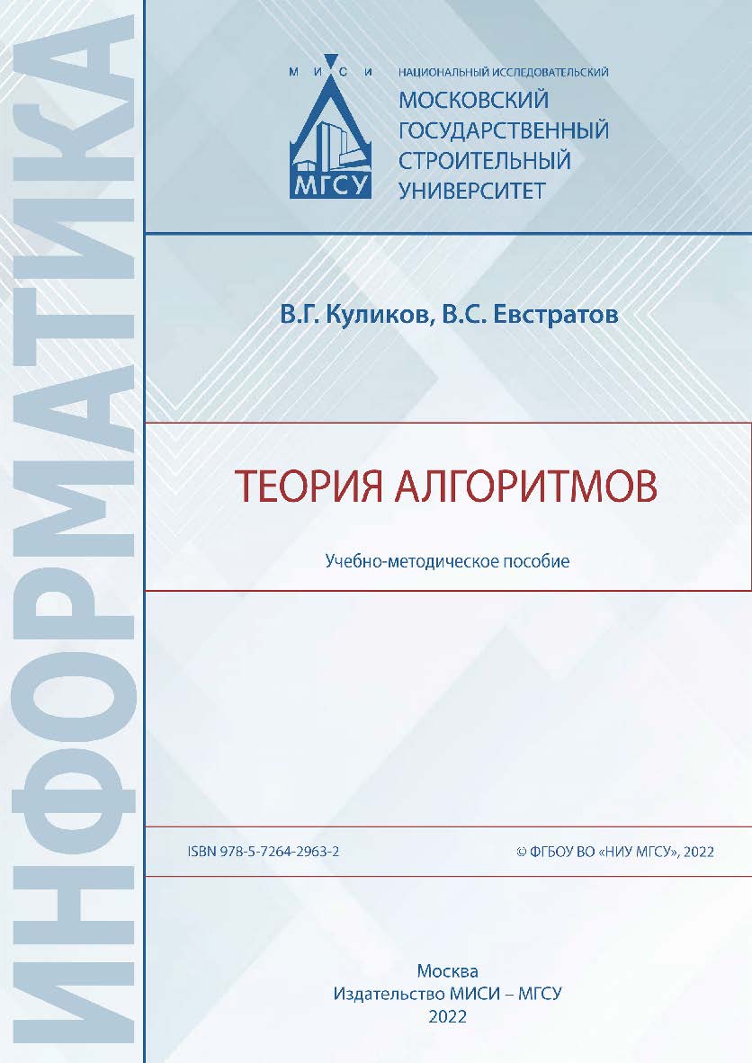 Теория алгоритмов [Электронный ресурс] : учебно-методическое пособие /  Министерство науки и высшего образования Российской Федерации, Национальный исследовательский Московский государственный строительный университет, кафедра информационных систем, техно ISBN 978-5-7264-2963-2