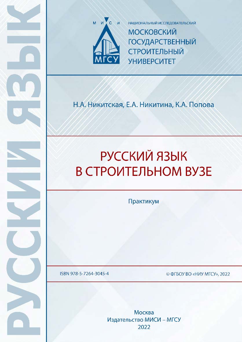 Русский язык в строительном вузе [Электронный ресурс] : практикум / Министерство науки и высшего образования Российской Федерации, Национальный исследовательский Московский государственный строительный университет, кафедра русского языка как иностранного. ISBN 978-5-7264-3045-4
