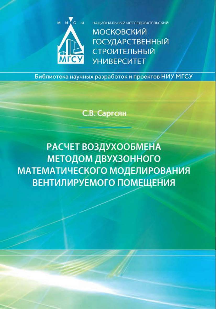 Расчет воздухообмена методом двухзонного математического моделирования вентилируемого помещения : монография / Министерство науки и высшего образования Российской Федерации, Национальный исследовательский Московский государственный строительный университе ISBN 978-5-7264-3054-6