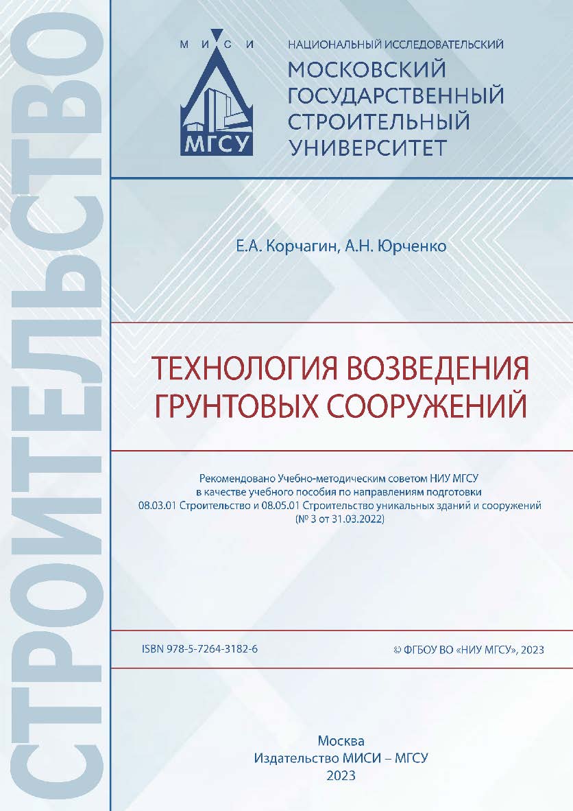 Технология возведения грунтовых сооружений [Электронный ресурс] : [учебное пособие для обучающихся по направлениям подготовки 08.03.01 Строительство и 08.05.01 Строительство уникальных зданий и сооружений] / Министерство науки и высшего образования Россий ISBN 978-5-7264-3182-6