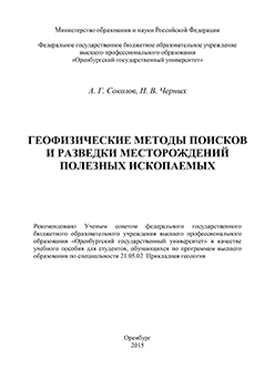 Геофизические методы поисков и разведки месторождений полезных ископаемых: учебное пособие ISBN 978-5-7410-1277-2