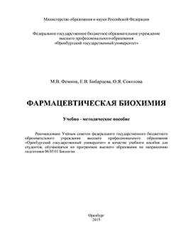 Фармацевтическая биохимия: Учебно-методическое пособие ISBN 978-5-7410-1303-8