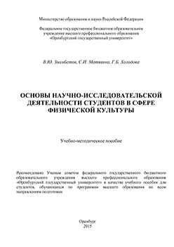 Основы научно-исследовательской деятельности студентов в сфере физической культуры: Учебно-методическое пособие ISBN 978-5-7410-1340-3