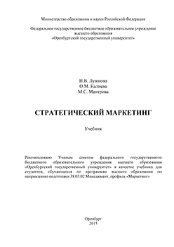 Стратегический маркетинг: учебник ISBN 978-5-7410-1395-3
